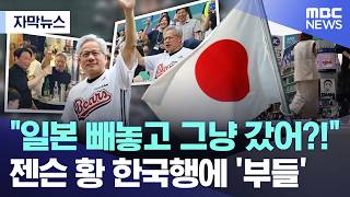 일본 : 엔비디아 잰슨황 일본 생까다