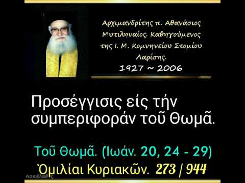 Προσέγγισις εἰς τήν συμπεριφοράν τοῦ Θωμᾶ. Ὁμιλίαι Κυριακῶν.  273/944