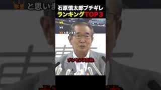 【伝説】石原慎太郎ブチギレランキングTOP3#自民党 #国会 #政治