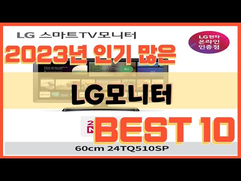 2023년 인기 많은 LG모니터 추천 TOP10