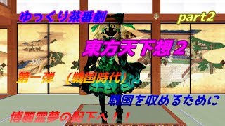 【ゆっくり茶番劇】　東方天下想２　part2