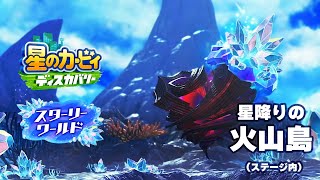スターリーワールド BGM「星降りの火山島（ステージ内）」【星のカービィ ディスカバリー BGM】
