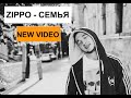 ZippO Семья new 2015 (official video) 