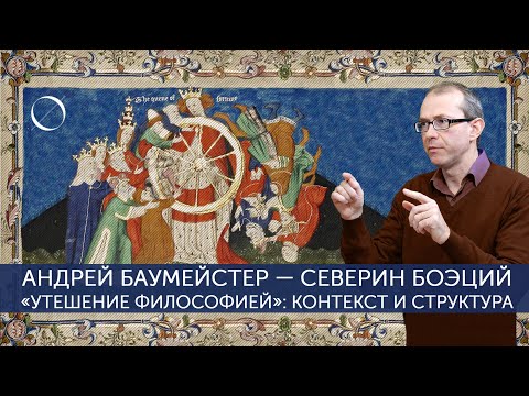 Андрей Баумейстер Северин Боэций «Утешение философией»: контекст и структура