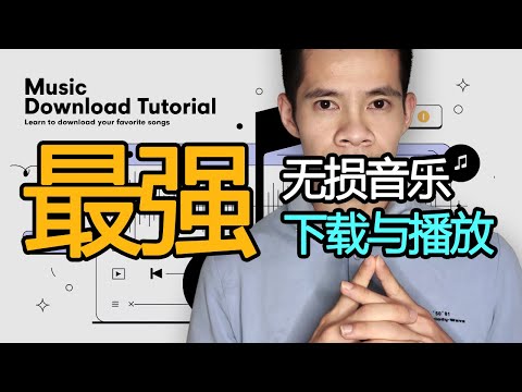 最强无损音乐下载以及无法播放的解决方法！