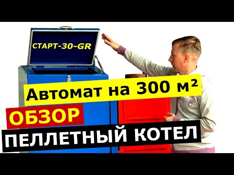 Пеллетный котел СТАРТ-30-GR: обзор пеллетного котла