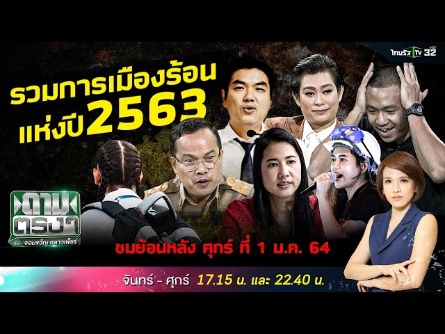 รวมการเมืองร้อนแห่งปี 2563 | ถามตรงๆกับจอมขวัญ | 1 ม.ค. 64