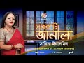 Shob Ko'ta Janala | সব ক'টা জানালা | Sabina Yasmin | দেশাত্মবোধক গান |