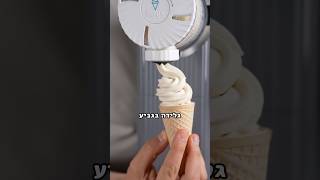 גלידה בטעם שלא ציפיתם לו!