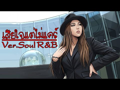 เสียใจแต่ไม่แคร์ (Whatever) - Waii Just Y [Style.Soul R&B]