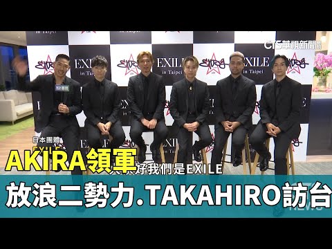 AKIRA領軍　放浪二勢力.TAKAHIRO訪台