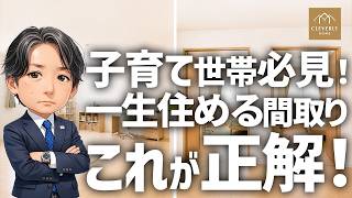 【注文住宅】知らないと後悔する「子ども部屋の間仕切り」｜先に付けないと後悔する5つのアイテム【クレバリーホーム】