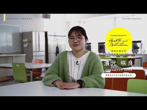比治山大学　健康栄養学部管理栄養学科　在学生の声