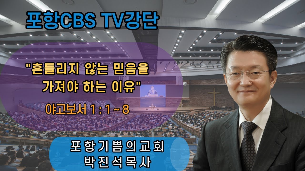 포항CBS TV강단 (포항기쁨의교회 박진석목사) 2022.08.05