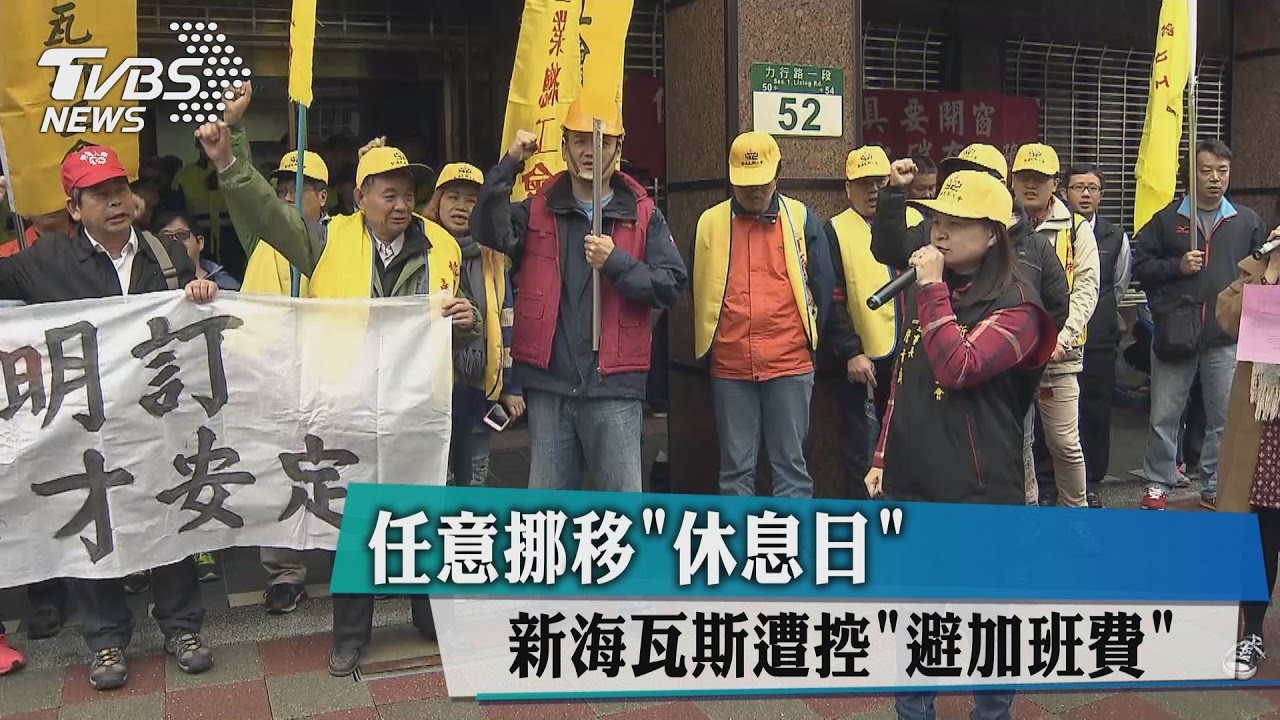 任意挪移休息日　新海瓦斯遭控避加班費