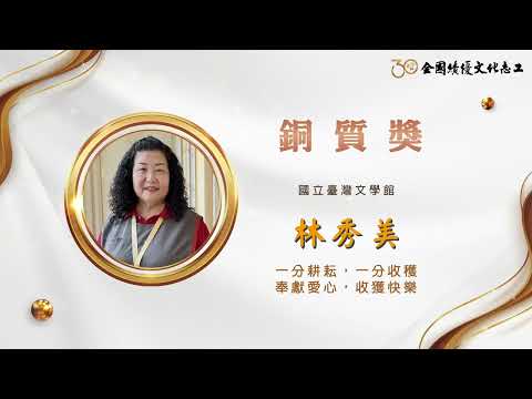 【銅質獎】第30屆全國績優文化志工 林秀美