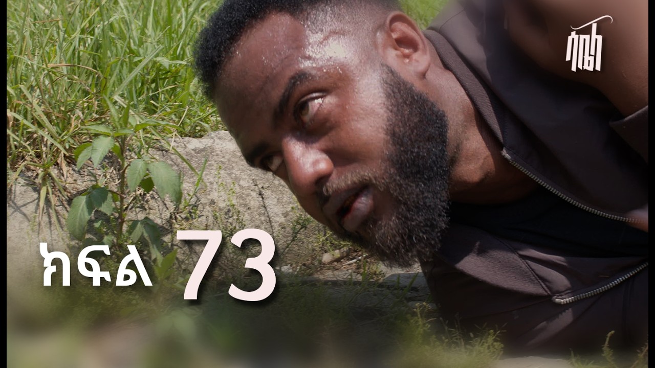 ሳቤላ || ክፍል 73 || New Ethiopian Drama | አዲስ አማርኛ ተከታታይ ድራማ ||