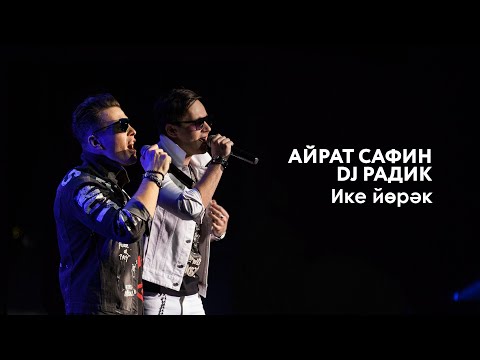 Айрат Сафин & DJ Radik — Ике йөрәк | «Музыкаль Сабантуй» — 2019 — Москва