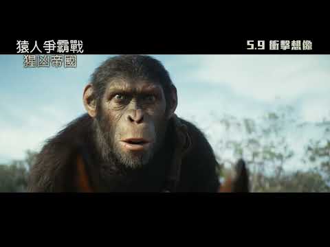 《猿人爭霸戰：猩凶帝國》預告片：官方預告
