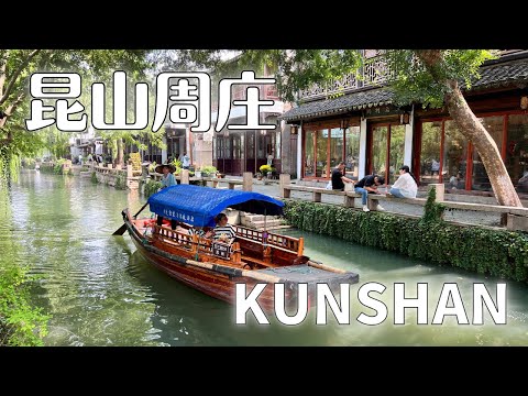 [Pontos turísticos em Suzhou, China] Explore o charme de Kunshan Zhouzhuang! Um VLOG cheio da atmosfera da vila aquática / Beleza turística de Kunshan Shuzhuang! Suzhou Zhouzhuang, Kunshan