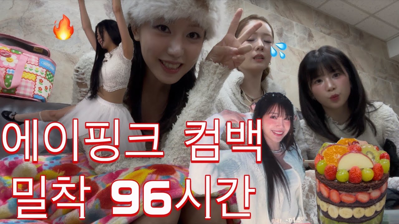 촬영날 붓기관리법 대공개 🔥 다이어트레시피, 밥차, 에이핑크 대기실 밀착 취재 현장