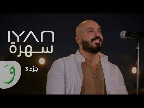 IYAN - Mamnounak ana/ Ya ghayeb/ Ya hawa rouh w ello / ايان - ممنونك انا /يا غايب /يا هوا روح وقلو
