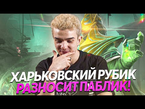 ХАРЬКОВСКИЙ РУБИК В СОЛО УНИЧТОЖАЕТ ПАБЛИК \ БУДУ ЛИ СМОТРЕТЬ АНИМЕ ПО ДОТЕ ? DOTA 2