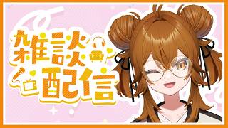 【 #雑談  】Vtuber界隈激震の1日【 ＃個人Vtuber 】