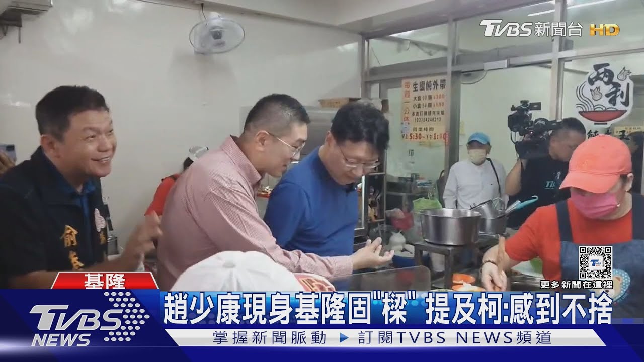 趙少康現身基隆固「樑」！提及柯：感到不捨