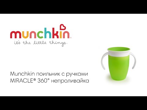 Munchkin поильник непроливайка MIRACLE® 360° с ручками 207 мл. с 6 мес., зеленый