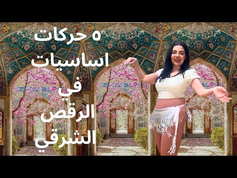 اهم و ابسط  ٥ حركات في الرقص الشرقي