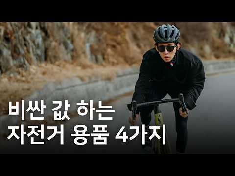최상급 질러도 후회하지 않을 자전거 용품 4가지😎