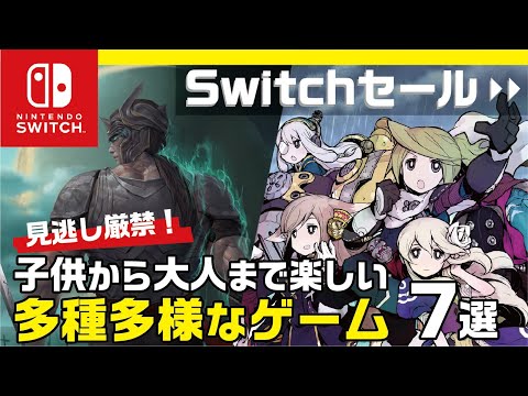 1,000 以上のタイトルがセール中: Nintendo Switch ゲームをセールで手に入れましょう