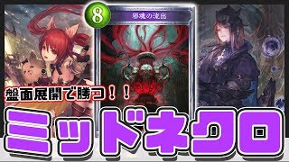 【シャドウバース】盤面展開の嵐！ N版ヘクターのギルネリーゼ採用のミッドレンジネクロは強い【Shadowverse】