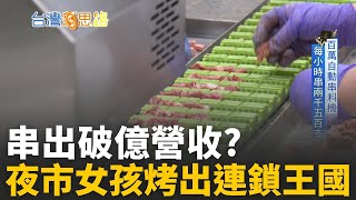 從夜市月收5000到年營收破億！她用串燒烤出台灣奇蹟 AI機器1小時串2500串！平價串燒女王的致富密碼 │主播 苑曉琬│【台灣新思路】20251025│三立iNEWS