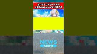 ホロライブドリームスのとあるホロメンがやば過ぎる【hololive Dreams ホロドリ】白銀ノエル