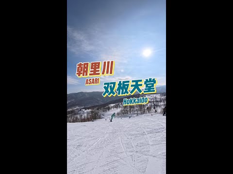 朝里川溫泉滑雪場 | ASARI SKI RESORT | Top to Bottom Run POV | 2026.2.5