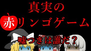 真実の赤リンゴゲーム　前編　【ゆっくり茶番】