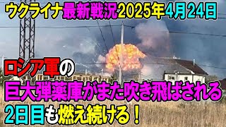 【ウクライナ戦況】25年4月24日。