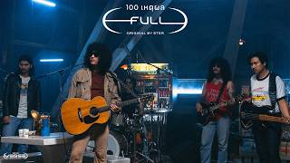 100 เหตุผล – FULL