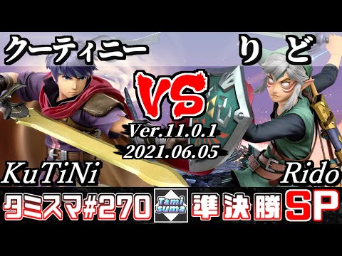 【スマブラSP】タミスマSP270 準決勝 クーティニー(アイク) VS りど(リンク) - オンライン大会