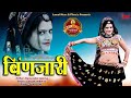 Binjari बिंणजारी New Rajasthani HD Video Super Hit DJ Song 2022 Riya Rathi Laxmi Mus