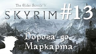 ❄ TESV: Skyrim SE стрим 60 fps #13 Дорога до Маркарта