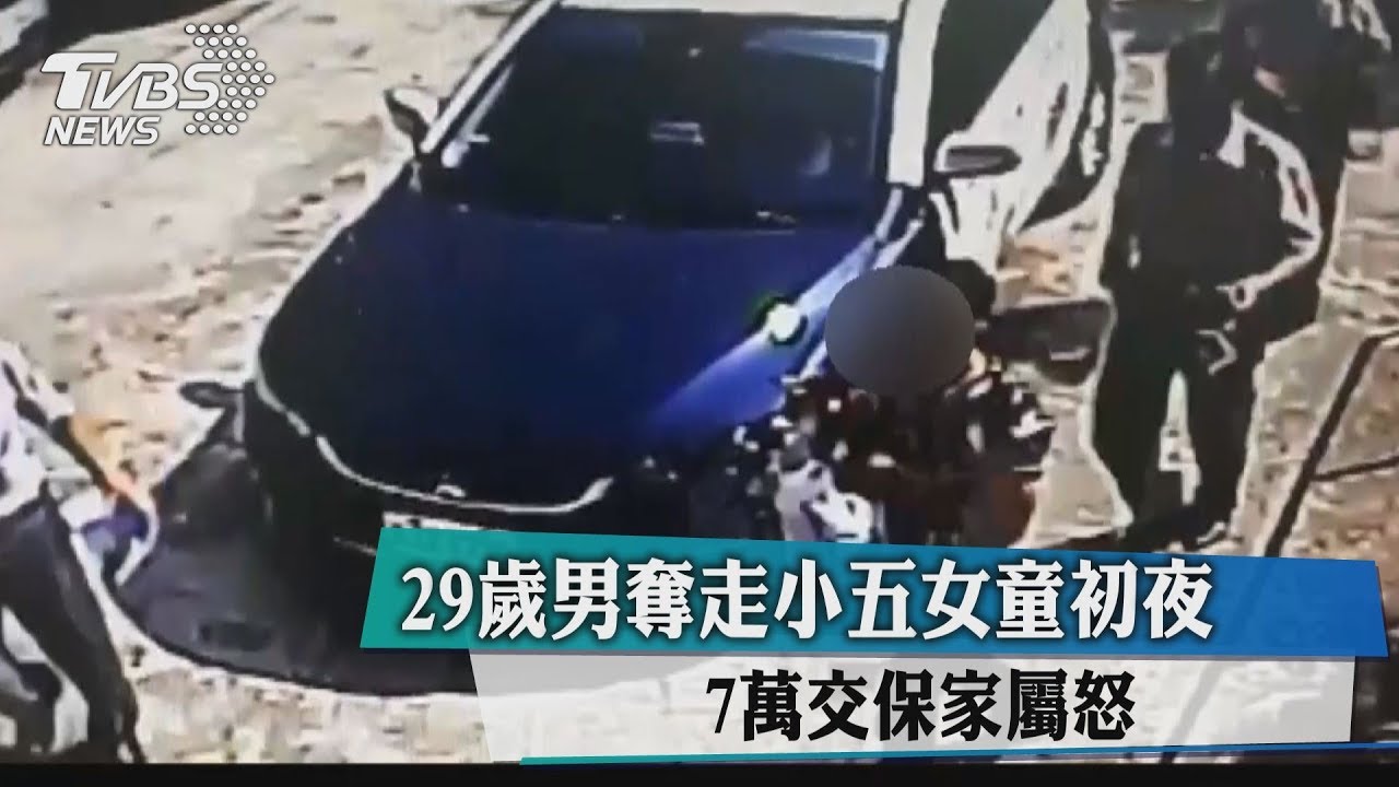 29歲男奪走小五女童初夜　7萬交保家屬怒