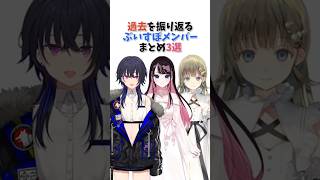 過去を振り返るぶいすぽメンバーまとめ3選【ぶいすぽっ！/Vtuber/切り抜き】