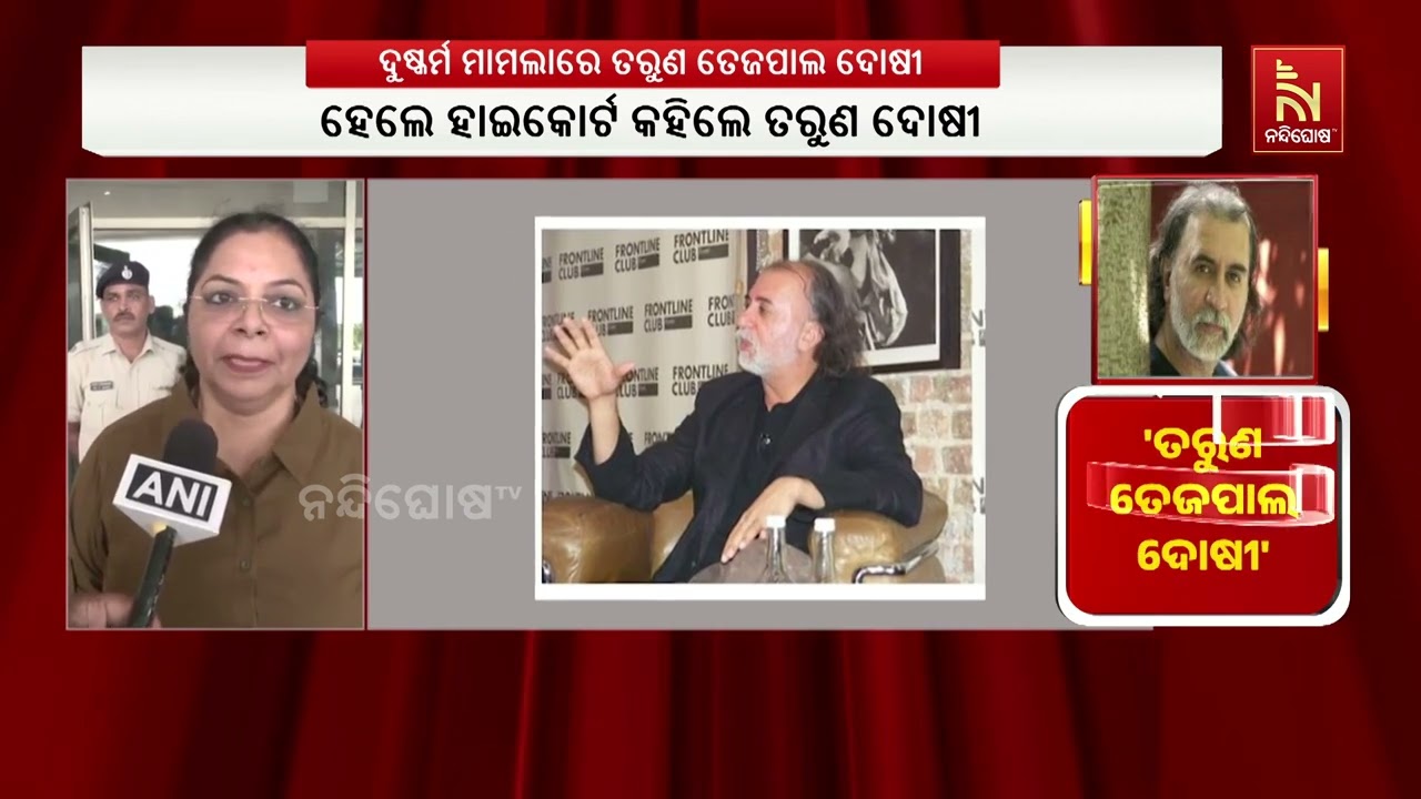 ତରୁଣ ତେଜପାଲଙ୍କୁ ୧୦ ବର୍ଷ ଜେଲ୍ ଦଣ୍ଡ, ୨୦୧୩ ଦୁଷ୍କର୍ମ ମାମ?