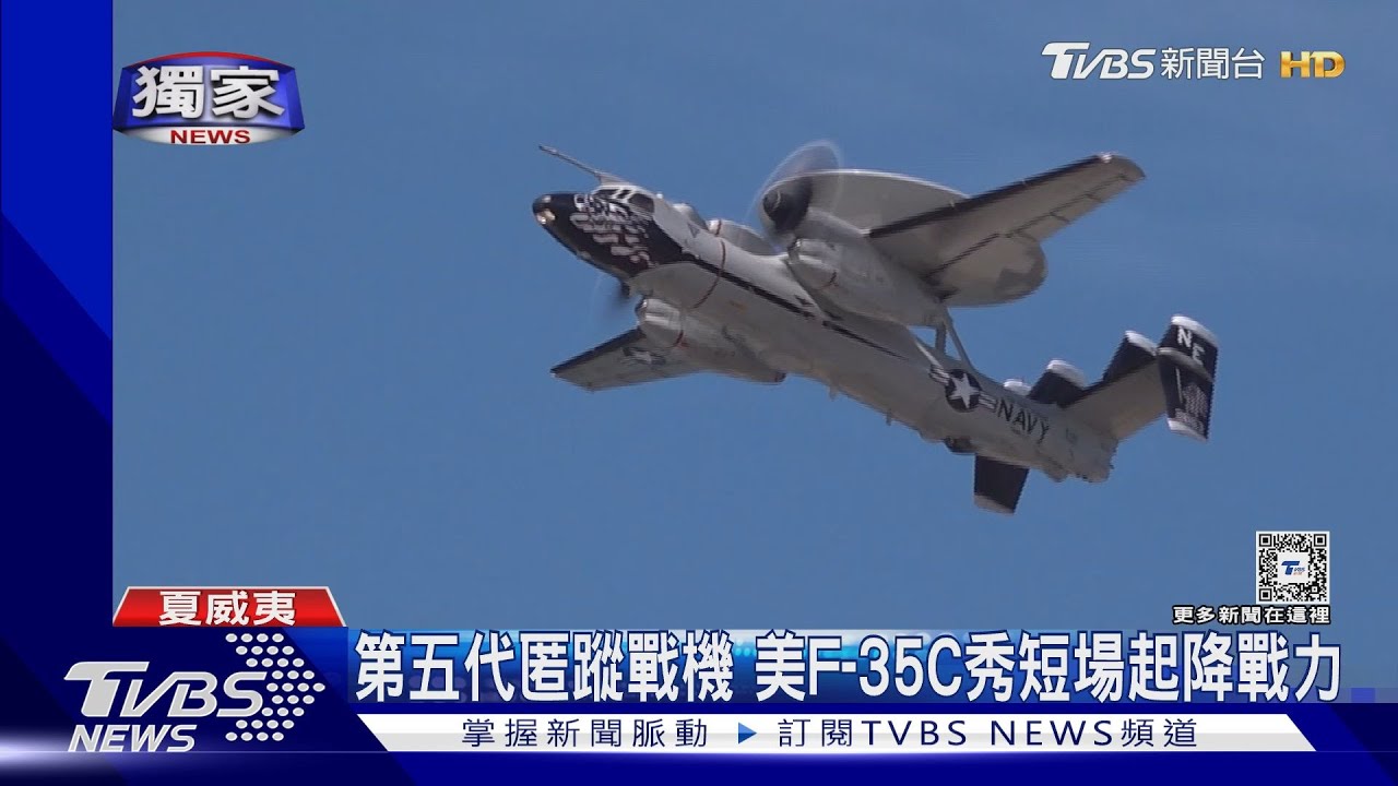 環太軍演現場 TVBS獨家直擊F-35C、E/A-18G、AC-130J起飛