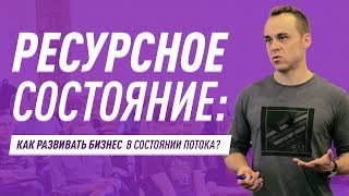 Ресурсное состояние: Как развивать бизнес в состоянии потока?