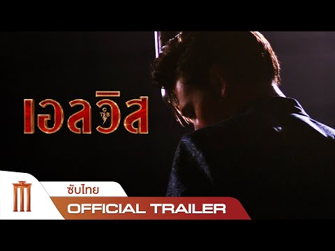 Baz Luhrmann’s ELVIS - Official Trailer [ซับไทย]