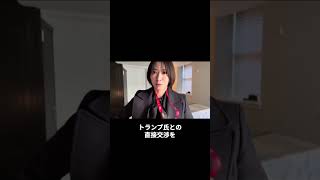 【さとうさおり】1000万円でトランプ邸への権利獲得！日本変革へ動く